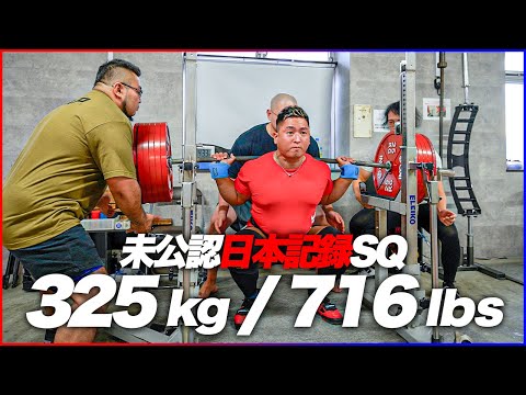 【挑戦】未公認日本記録＆アジア記録のスクワット325kgを挙げてみた