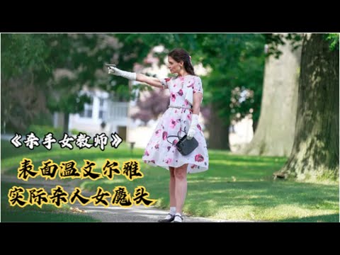 美丽女教师表面平静祥和，实际却是杀人不眨眼的女魔头！