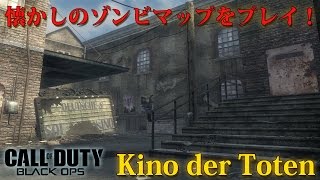 【BOゾンビ】懐かしの「Kino der Toten」をプレイ！！【アーカイブ】