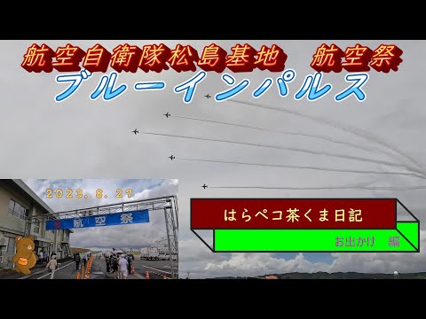 2023年　松島航空祭　ブルーインパルスが舞う！