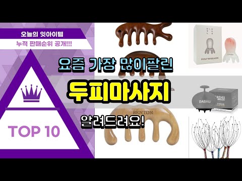 두피마사지 추천 판매순위 Top10 || 가격 평점 후기 비교