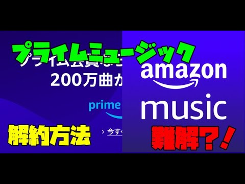 Amazon Prime Music 解約する方法　解説 【アレッサ】