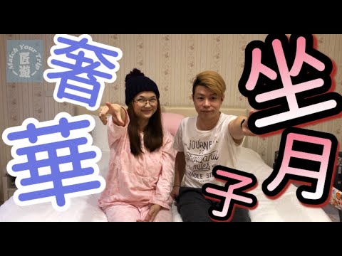 叉燒姐姐奢華享受月子中心【菠蘿油＋叉燒包成長系列#2】