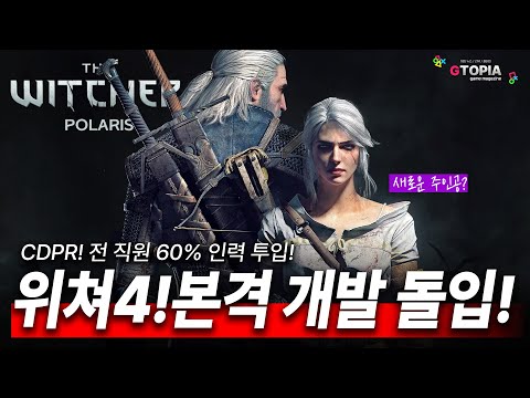 CDPR! 위쳐4 본격 개발돌입 공식 언급! 언제 출시하나...?