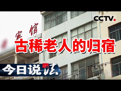 《今日说法》继母和继女对簿公堂！输了官司的老人该何去何从？20241231 | CCTV今日说法官方频道