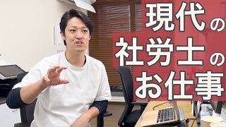 【社労士】現代のお仕事の内容を聞いてみた！社労士はどのような業務を求められているのか？