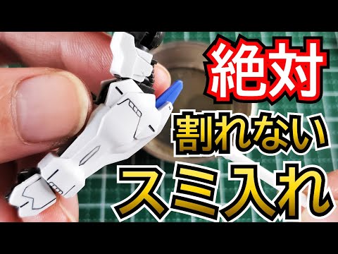 エナメル塗料を使わない！パーツを割らない簡単スミ入れ！