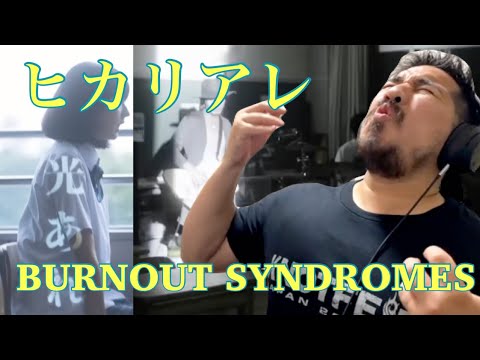 【海外の反応】BURNOUT SYNDROMES - ヒカリアレ［リアクション動画］- Reaction Video -［メキシコ人の反応］