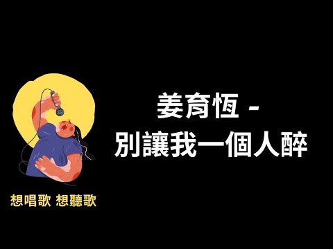 姜育恆-別讓我一個人醉『人生像醇酒，有時濃烈有時薄，多情歲月滴滴在心頭』【高音質|動態歌詞|LyricsMusic】♫