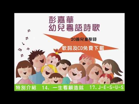 《彭氏音訊》：彭嘉華幼兒粵語詩歌20首