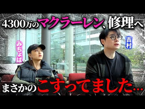 【愛車点検】みちょぱも驚愕！ノブコブ吉村のマクラーレンが壊れた？！🚗