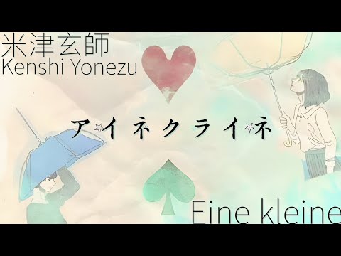 米津玄師  アイネクライネ  歌詞  | Kenshi Yonezu  Eine Kleine   Lyrics (Rom/Kan/Eng)