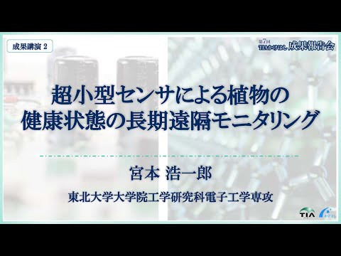 第7回TIAかけはし成果講演2 東北大 宮本