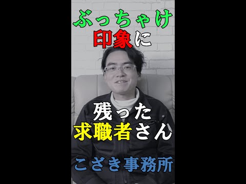 【経営者の視線】ぶっちゃけ印象に残った求職者さん