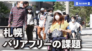 札幌ってどんな街？車椅子目線で浮かび上がるバリアフリーの課題