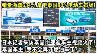 銷量激增634%，拿下泰國80%電動車市場賣瘋了！日本記者採訪泰國“比亞迪車主”視頻火遍全球！泰國車主：我不會再開燃油車了？