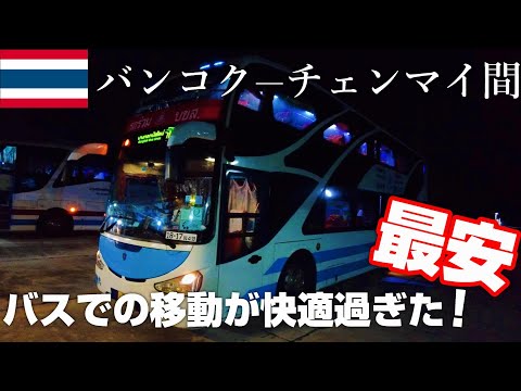 【タイ旅#4】最安の夜行バスを利用してみたら快適で爆睡しました。バンコクからチェンマイ