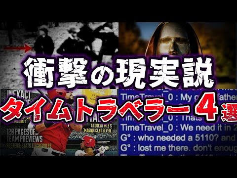 【ゆっくり解説】驚愕の政府機密!! 大金持ちから闇の実験!? 謎多きタイムトラベラー４選