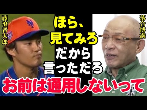 落合博満の予言が見事的中「藤浪晋太郎はメジャーで打たれるよ！だって●●がないもん」今季MLBでのマイナー降格を三冠王のレジェンドはわかっていた【プロ野球/NPB】