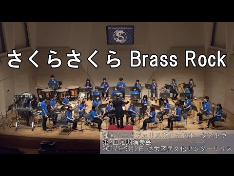 さくらさくら Brass Rock