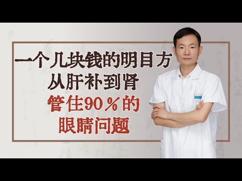 一个几块钱的明目方，从肝补到肾，管住90％的眼睛问题！