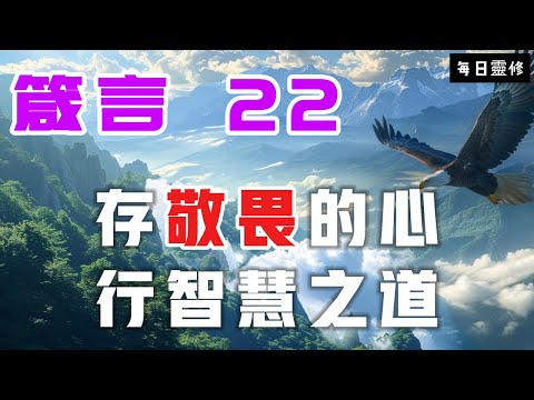 【5分鐘禱告贊美神】箴言22 存敬畏主的心，行智慧之道 #聖經 #等候神 #禱告 #靈修 #讀經 #應許 #箴言