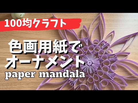 ダイソーの色画用紙で3Dマンダラのような飾りを作ってみた how to make 3D paper mandala