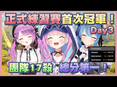 【V最協】幾乎從頭打到尾的一局！終於如願以償在直播裡奪冠的あくあ！【湊阿庫婭】【常闇永遠】【星街彗星】【Vtuber翻譯】