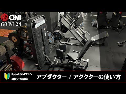 アブダクター/アダクターの使い方 ONI GYM 24 マシンの使い方 初心者向け 鬼ジム