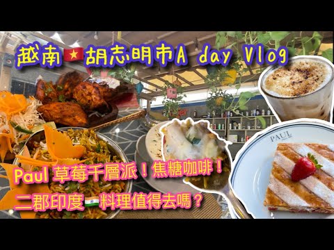 【KK A DAY VLOG】越南🇻🇳胡志明市假日生活｜Paul 焦糖咖啡、草莓千層派｜日本街小巷超市購物  ｜二郡印度🇮🇳料理SAGAR 探店去｜SUNDAY LIFE【記得開啟CC字幕哦】