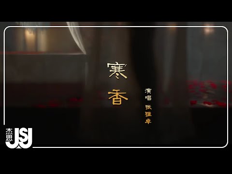 張雅卓《寒香》影視劇【沉香如夢夜不寒】片尾曲 Official Music Video