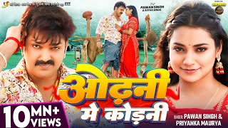 #Video | #Pawan Singh | ओढ़नी मे कोड़नी | #Astha Singh | #Priyanka Maurya | Bhojpuri New Song