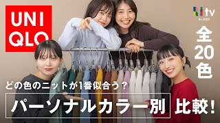 【人気UNIQLOニット20色全色比較】パーソナルカラー別に着比べて似合う色＆苦手な色をご紹介！