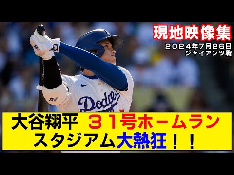 【現地映像まとめ】大谷翔平の31号ホームラン！2者連続弾にスタジアム大熱狂！！【ドジャースvsジャイアンツ】