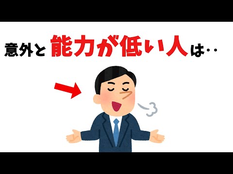 意外と能力が低い人の特徴【雑学】