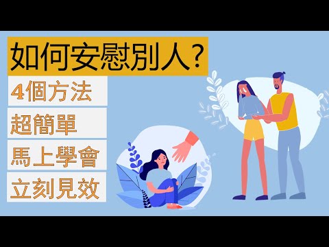 [交際溝通] 如何安慰別人？✅加強你的說話技巧！💯 增進你的人際關係！#說話技巧 #安慰別人 #好好說話