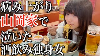 【山岡家】病み上がり初めてすすったラーメンに泣きそうになる酒飲み独身女【酒村ゆっけ、】