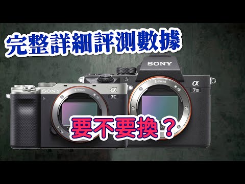 a7c sony 評測 網上最詳細實測數據 到底要不要換SONY A7C？攝影筆記045