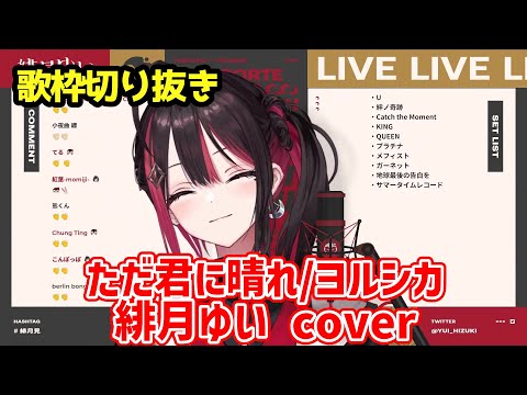 【歌枠切り抜き】ただ君に晴れ/ 緋月ゆい cover