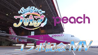 「ひろプリ」×「Peach」コラボ記念ミュージックビデオ