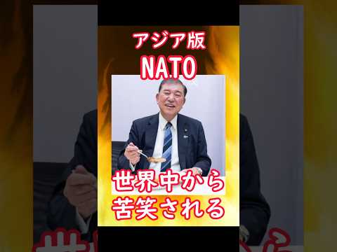 石破首相また不評！アジア版NATOは海外・国内から冷たい反応が！　#石破茂　#石破内閣　#ゲル内閣　#自民党　#防衛　#日米同盟　#アジア版NATO