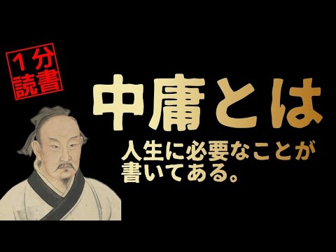 【10冊16分で超要約】中庸とは人格形成の答えである！四書五経の人生哲学とは？誠の思考解説 本要約 自己啓発 朗読