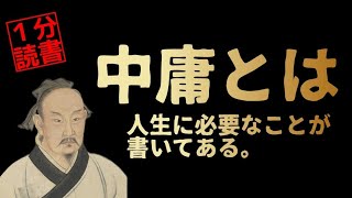 【10冊16分で超要約】中庸とは人格形成の答えである！四書五経の人生哲学とは？誠の思考解説 本要約 自己啓発 朗読