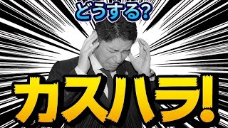 会社がカスハラの対応をしてくれなかったときの対処法５選【弁護士が解説】