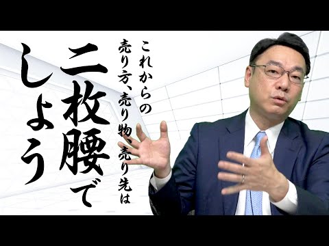 【二枚腰経営】売り物、売り先、売り方の柱をいくつか持ちなさい《古山喜章》