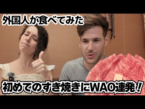 An ophthalmologist from Spain and a marketer were  impressed by their first sukiyaki in Japan!