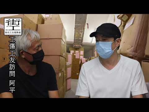 【街工頻道】 第19集：工傷工友訪問 阿平