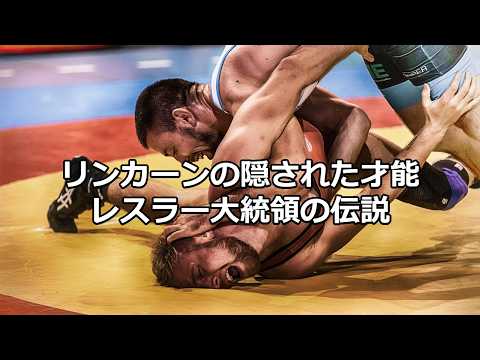 歴史の雑学～エイブラハム・リンカーンのレスリングの腕前～