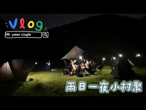 黑村兩日一夜｜野營｜野炊｜檸檬刁草焗三文魚 牛油果煎蛋吐司｜香港露營🏕️｜情侶露營👫🏽｜山野無痕｜HK Yama Couple #8