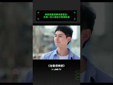 帥氣總監和鮮肉實習生，王傳一的小朋友打敗張軒睿 | LINE TV 共享追劇生活 #祕書俱樂部 #賴雅妍 #王傳一 #修杰楷 #曾莞婷 #張軒睿 #楊晴 #管麟 #黃尚禾 #linetv #台劇